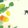 汽车之家二手车报价