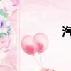 汽车保险一年多少钱