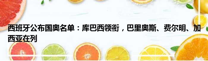 西班牙公布国奥名单：库巴西领衔，巴里奥斯、费尔明、加西亚在列