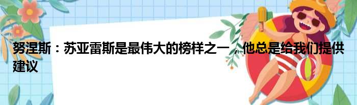 努涅斯：苏亚雷斯是最伟大的榜样之一，他总是给我们提供建议