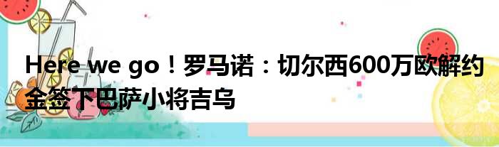 Here we go！罗马诺：切尔西600万欧解约金签下巴萨小将吉乌
