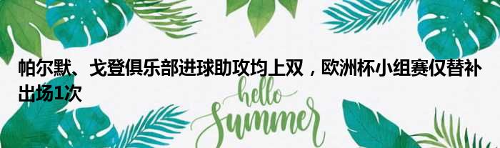 帕尔默、戈登俱乐部进球助攻均上双，欧洲杯小组赛仅替补出场1次