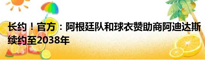 长约！官方：阿根廷队和球衣赞助商阿迪达斯续约至2038年