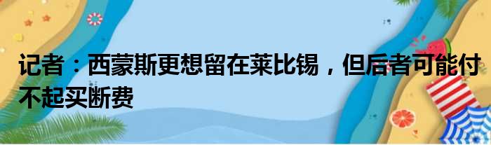 记者：西蒙斯更想留在莱比锡，但后者可能付不起买断费