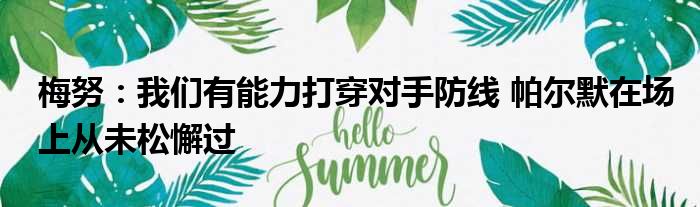 梅努：我们有能力打穿对手防线 帕尔默在场上从未松懈过