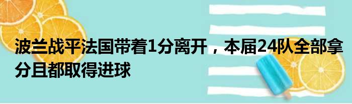 波兰战平法国带着1分离开，本届24队全部拿分且都取得进球