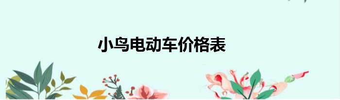 小鸟电动车价格表