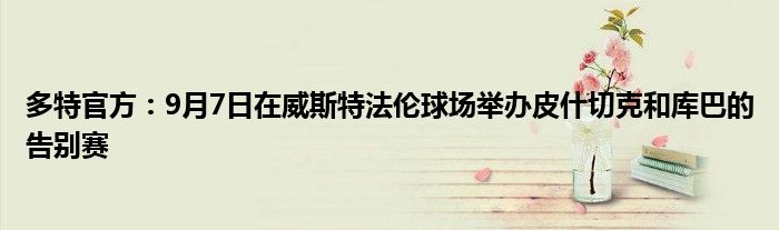 多特官方：9月7日在威斯特法伦球场举办皮什切克和库巴的告别赛