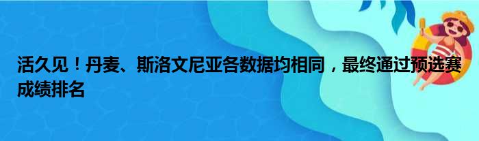 活久见！丹麦、斯洛文尼亚各数据均相同，最终通过预选赛成绩排名