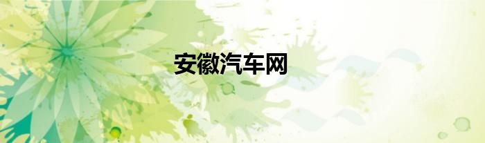 安徽汽车网