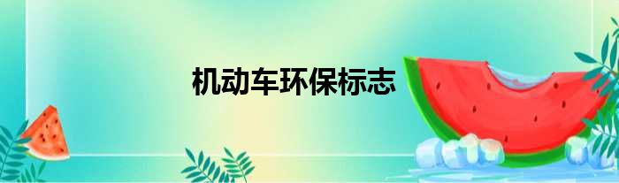 机动车环保标志