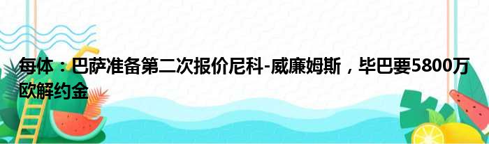 每体：巴萨准备第二次报价尼科-威廉姆斯，毕巴要5800万欧解约金