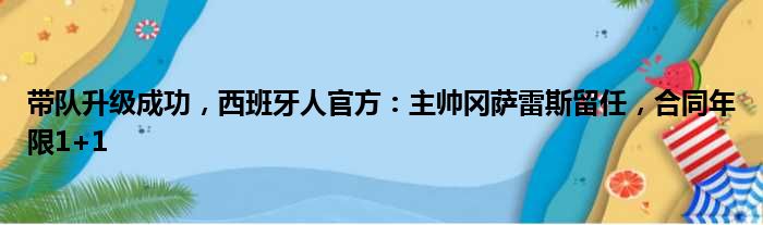 带队升级成功，西班牙人官方：主帅冈萨雷斯留任，合同年限1+1