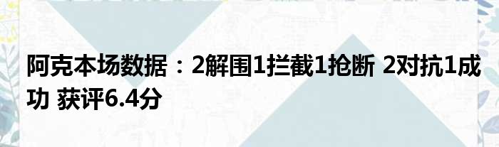 阿克本场数据：2解围1拦截1抢断 2对抗1成功 获评6.4分