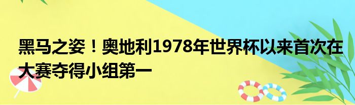 黑马之姿！奥地利1978年世界杯以来首次在大赛夺得小组第一