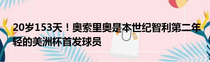 20岁153天！奥索里奥是本世纪智利第二年轻的美洲杯首发球员