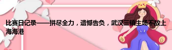 比赛日记录——拼尽全力，遗憾告负，武汉三镇主场不敌上海海港