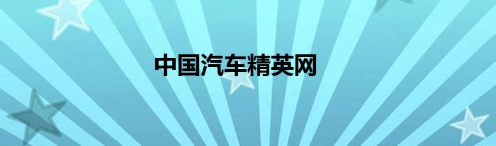 中国汽车精英网