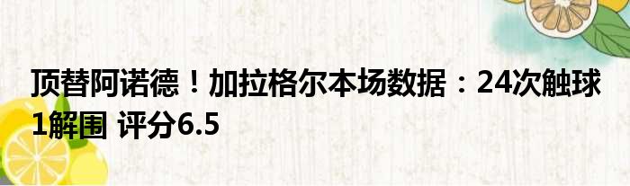 顶替阿诺德！加拉格尔本场数据：24次触球 1解围 评分6.5