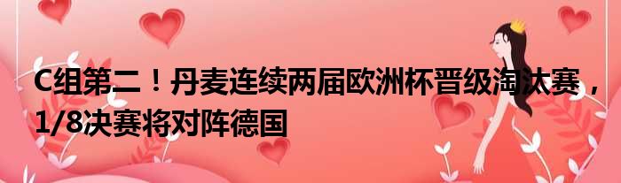C组第二！丹麦连续两届欧洲杯晋级淘汰赛，1/8决赛将对阵德国