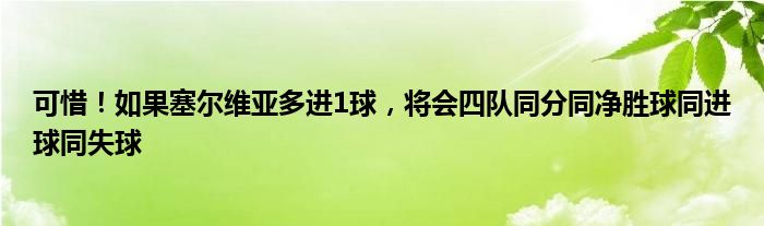 可惜！如果塞尔维亚多进1球，将会四队同分同净胜球同进球同失球