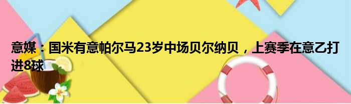 意媒：国米有意帕尔马23岁中场贝尔纳贝，上赛季在意乙打进8球