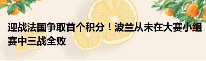迎战法国争取首个积分！波兰从未在大赛小组赛中三战全败