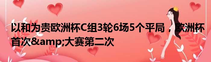 以和为贵欧洲杯C组3轮6场5个平局，欧洲杯首次&大赛第二次