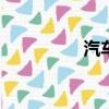 汽车购置税2019新政策