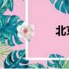 北京奔驰汽车有限公司