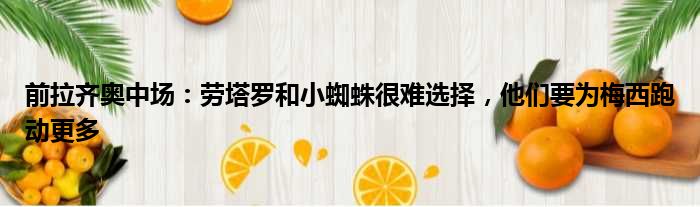 前拉齐奥中场：劳塔罗和小蜘蛛很难选择，他们要为梅西跑动更多