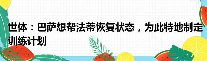 世体：巴萨想帮法蒂恢复状态，为此特地制定训练计划