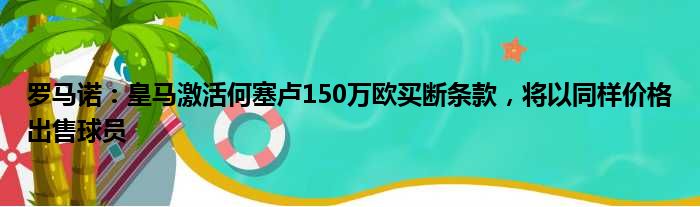 罗马诺：皇马激活何塞卢150万欧买断条款，将以同样价格出售球员