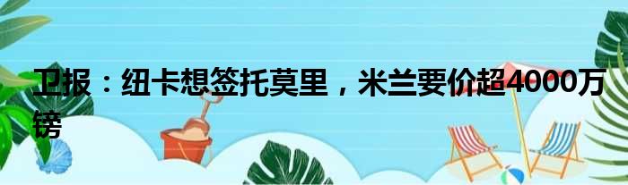 卫报：纽卡想签托莫里，米兰要价超4000万镑