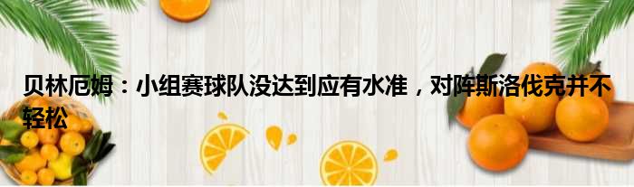 贝林厄姆：小组赛球队没达到应有水准，对阵斯洛伐克并不轻松