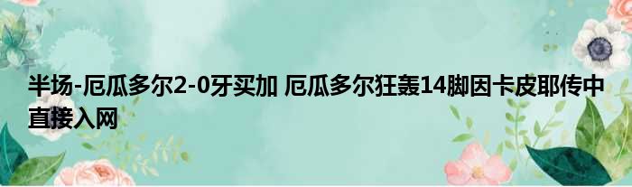 半场-厄瓜多尔2-0牙买加 厄瓜多尔狂轰14脚因卡皮耶传中直接入网
