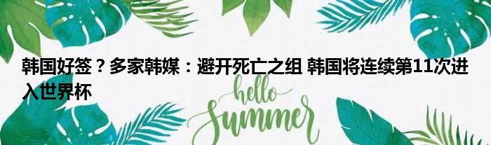 韩国好签？多家韩媒：避开死亡之组 韩国将连续第11次进入世界杯