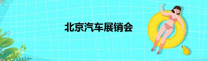 北京汽车展销会