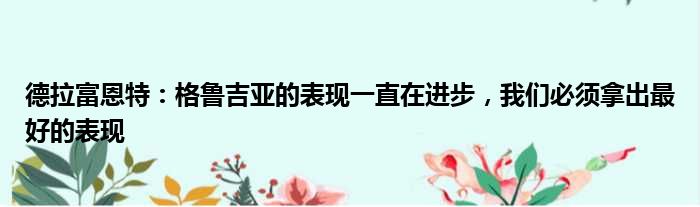 德拉富恩特：格鲁吉亚的表现一直在进步，我们必须拿出最好的表现