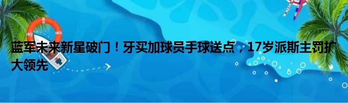 蓝军未来新星破门！牙买加球员手球送点，17岁派斯主罚扩大领先