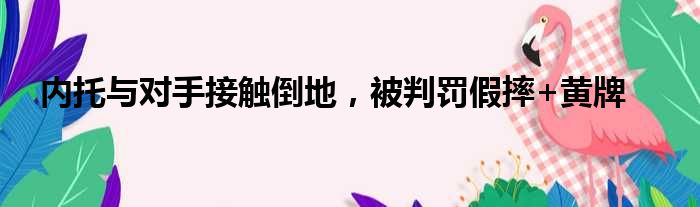 内托与对手接触倒地，被判罚假摔+黄牌