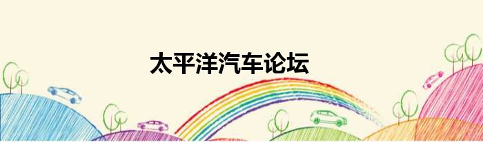 太平洋汽车论坛