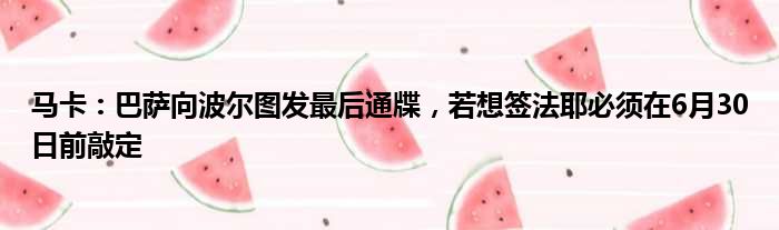 马卡：巴萨向波尔图发最后通牒，若想签法耶必须在6月30日前敲定