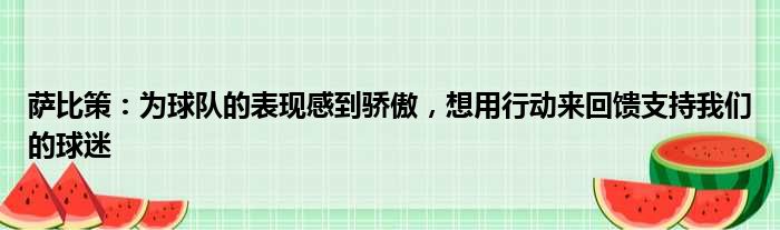 萨比策：为球队的表现感到骄傲，想用行动来回馈支持我们的球迷