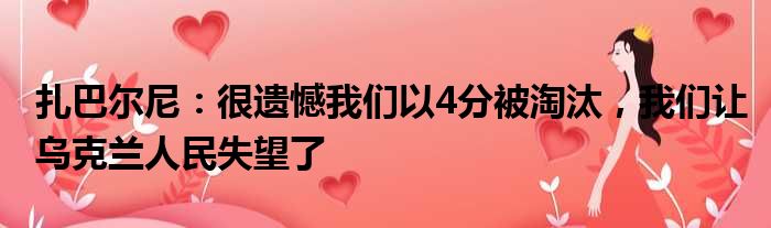 扎巴尔尼：很遗憾我们以4分被淘汰，我们让乌克兰人民失望了