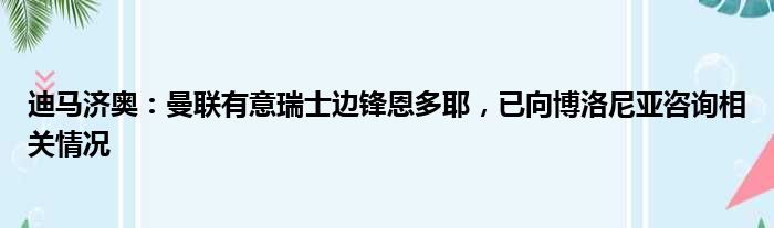 迪马济奥：曼联有意瑞士边锋恩多耶，已向博洛尼亚咨询相关情况