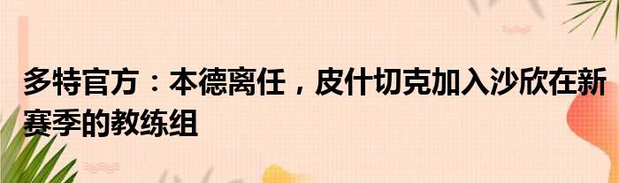 多特官方：本德离任，皮什切克加入沙欣在新赛季的教练组