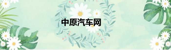 中原汽车网
