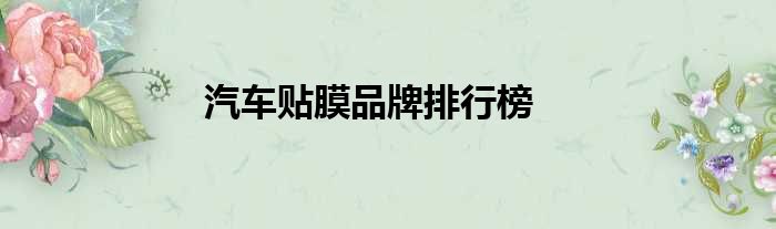 汽车贴膜品牌排行榜