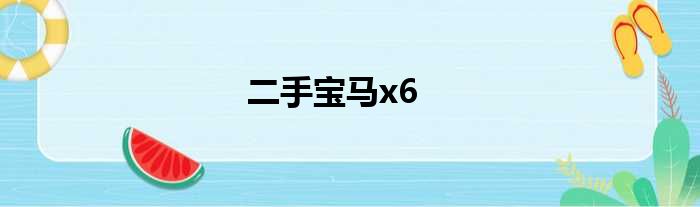 二手宝马x6